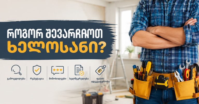 როგორ ავირჩიოთ ხელოსანი — პროფესიონალი ოსტატი სამუშაოზე