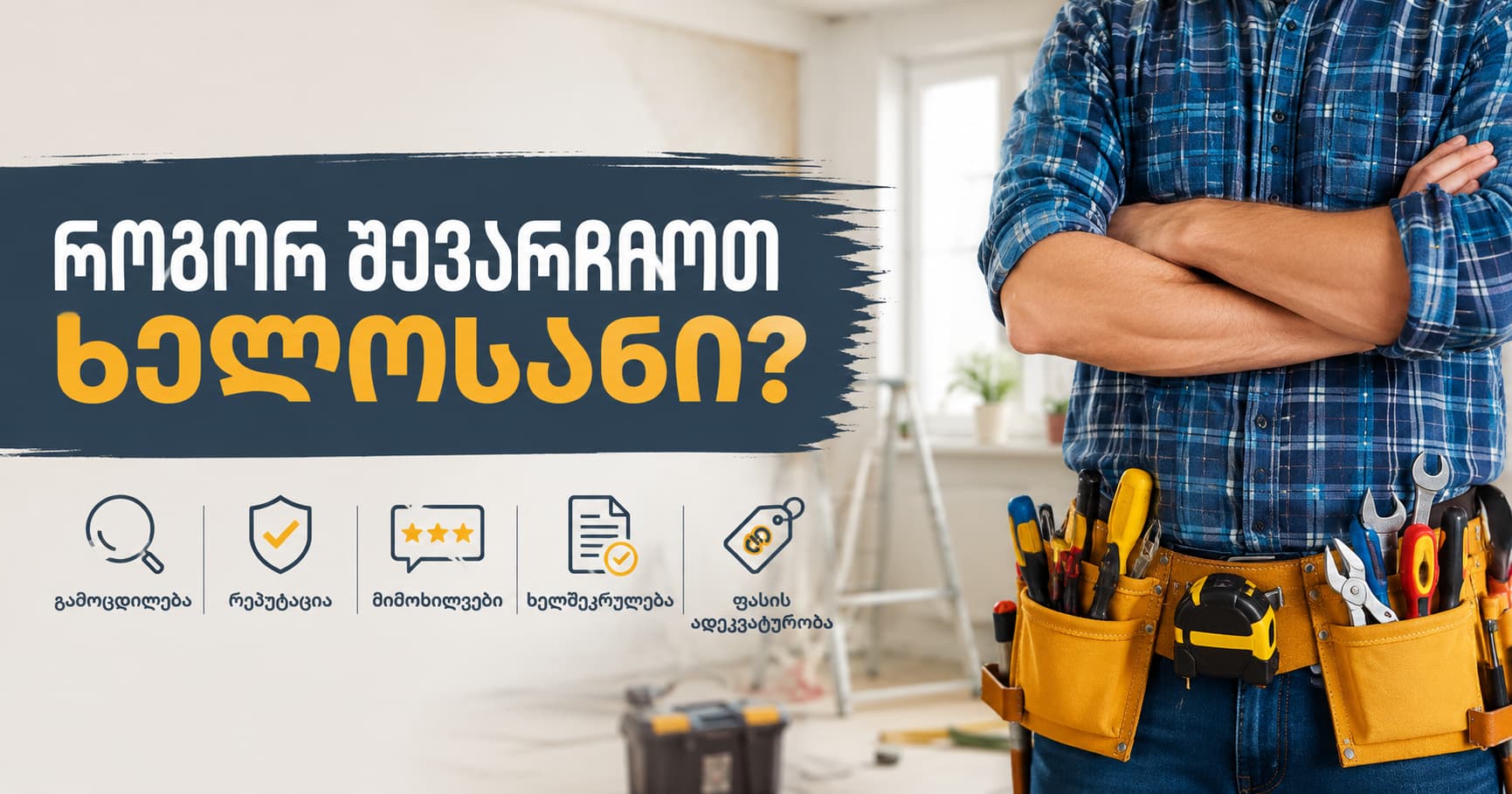 როგორ ავირჩიოთ ხელოსანი — პროფესიონალი ოსტატი სამუშაოზე
